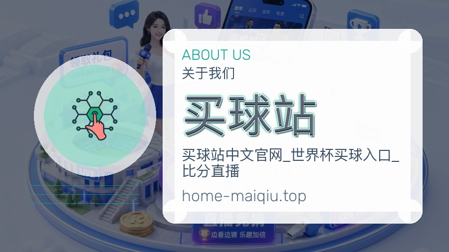买球站 关于我们与体育赛事服务区